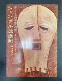 ジャングル放浪記 : アフリカの幽鬼と幻想