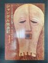 ジャングル放浪記 : アフリカの幽鬼と幻想