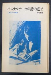 パステルナークの詩の庭で : 工藤正広試論集