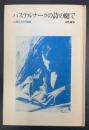 パステルナークの詩の庭で : 工藤正広試論集