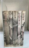 小栗虫太郎傑作選　 全５巻　 ＜ １黒死舘殺人事　２白蟻　３青い鷺　４潜航艇「鷹の城」　５紅毛傾城＞（現代教養文庫）　