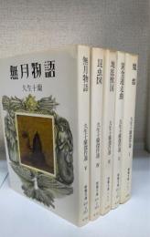 久生十蘭傑作選　全5冊揃　（1.魔都　2.黄金遁走曲　3.地底獣国　4.昆虫図　5.無月物語）　＜現代教養文庫＞