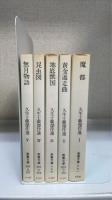 久生十蘭傑作選　全5冊揃　（1.魔都　2.黄金遁走曲　3.地底獣国　4.昆虫図　5.無月物語）　＜現代教養文庫＞