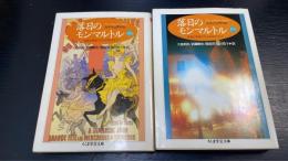 落日のモンマルトル　上・下巻　計2冊揃　（ちくま学芸文庫）