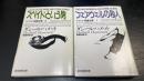 ハメット短編全集1,２　計2冊　(1.フェアウェルの殺人  2.スペイドという男）　創元推理文庫　