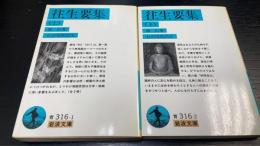 往生要集 上・下　計2冊　岩波文庫
