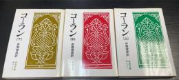 コーラン 上中下巻　全3冊揃　（岩波文庫 ）