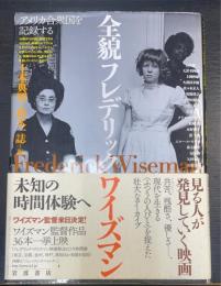 全貌フレデリック・ワイズマン : アメリカ合衆国を記録する