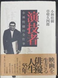 演技者 : 小林桂樹の全仕事