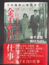 プロデューサー金子正且の仕事 : その場所に映画ありて