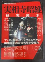 実相寺昭雄研究読本　洋泉社MOOK 別冊映画秘宝
