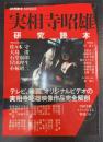 実相寺昭雄研究読本　洋泉社MOOK 別冊映画秘宝