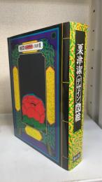 粟津潔デザイン図絵　復刻版