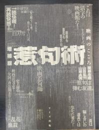 惹句術 : 映画のこころ　＜増補版＞