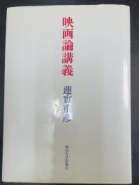 映画論講義