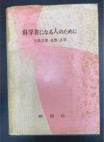 科学者になる人のために　「湯川(秀樹)」宛謹呈本