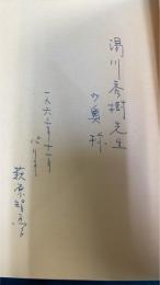 ある娘の敗戦記　「湯川秀樹」旧蔵