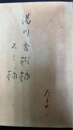 待つ　「湯川秀樹」旧蔵