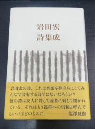 岩田宏詩集成