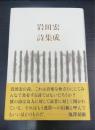 岩田宏詩集成