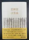 岩田宏詩集成