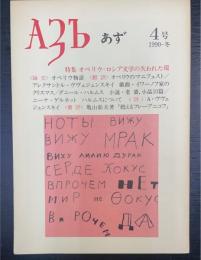 研究同人誌　あず　4号　1990-冬　特集：オベリウ＝ロシア文学の失われた環