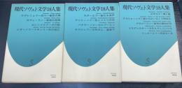 現代ソヴェト文学18人集　全4巻の内1巻欠の2、3、4 計3冊