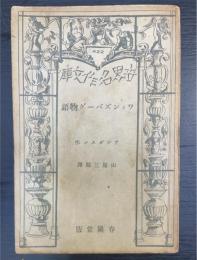 ワインズバーグ物語　世界名作文庫 ; 第422