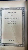 ワインズバーグ物語　世界名作文庫 ; 第422