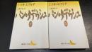 パン・タデウシュ　上下巻　計2冊揃（講談社文芸文庫）