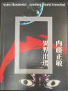 内藤正敏 : 異界出現　Naito Masatoshi: Another World Unveiled