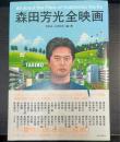 森田芳光全映画