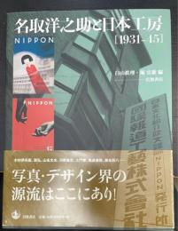名取洋之助と日本工房 : 1931-45　（岩波書店版）
