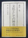 文化としての神道 : 続・誰でもの神道