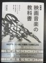 図説　映画音楽の教科書　名作からシーンごとの音の役割を読み解く