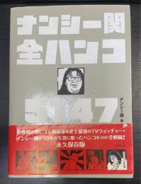 ナンシー関全ハンコ5147