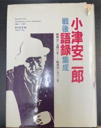 小津安二郎戦後語録集成 : 昭和21(1946)年-昭和38(1963)年