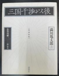 三国干渉以後　増補新版.