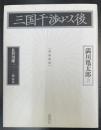 三国干渉以後　増補新版.