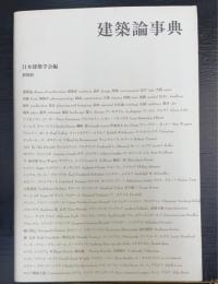 建築論事典