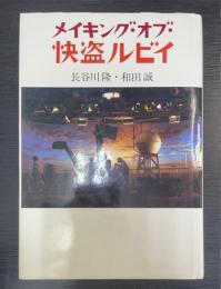 メイキング・オブ・怪盗ルビイ　＜初版＞