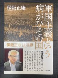 軍国主義という病がひそむ国
