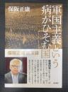 軍国主義という病がひそむ国