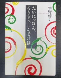 だいにっほん、ろりりべしんでけ録