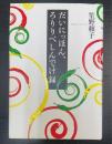 だいにっほん、ろりりべしんでけ録