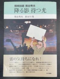 降る影待つ光 : 照明技師熊谷秀夫