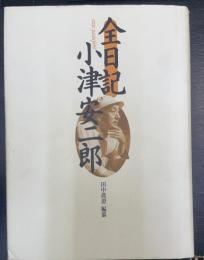 全日記小津安二郎