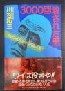 3000回殺された男 : 拓ボンの体当たり映画人生