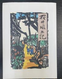 桜井風土記