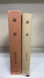 新釈漢文大系　1　論語